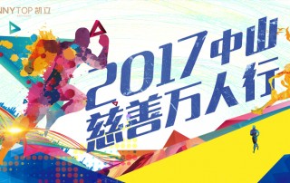 凱立全力支持“中山慈善萬人行”，弘揚(yáng)博愛精神