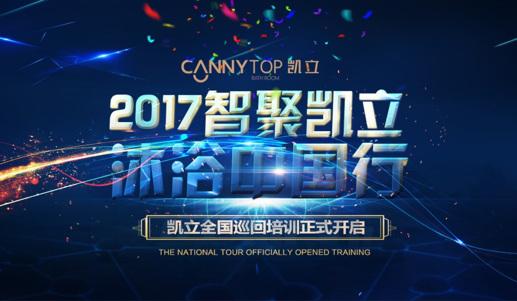 “智聚凱立，淋浴中國行”2017全國巡回培訓(xùn)沈陽站開啟！
