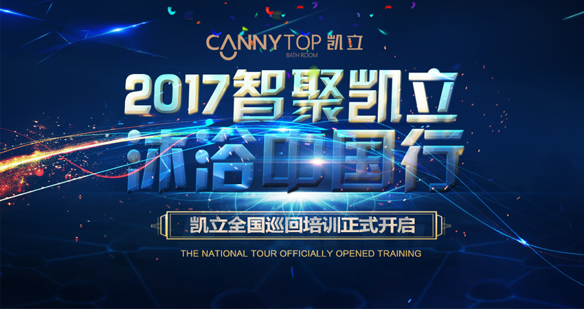 “智聚凱立，淋浴中國行”2017全國巡回培訓昆明站順利開幕