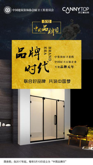 5.10在即，凱立淋浴房恭祝“中國品牌日”設(shè)立！