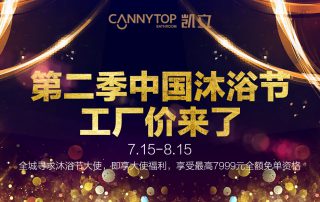 第二季凱立沐浴節(jié)工廠價(jià)來了，盡情享受淋浴時(shí)光吧！