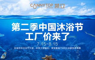 “第二季中國(guó)沐浴節(jié)·工廠價(jià)來了”特惠大促，你還在等什么？