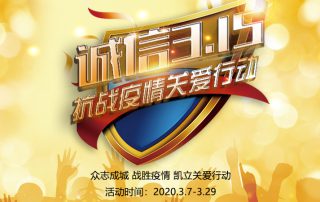 疫情關(guān)愛(ài)正當(dāng)時(shí) | 凱立淋浴房開啟3·15品質(zhì)月活動(dòng)