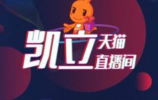 凱立淋浴房天貓直播即將來(lái)襲，更有福利大放送！