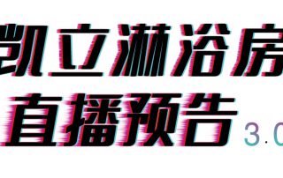 倒計時三天，凱立淋浴房抖音直播精彩內容等你來開啟！
