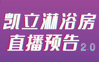 凱立淋浴房抖音APP直播2.0，本周重磅來(lái)襲！