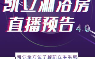 人間五月，風暖花香丨凱立淋浴房抖音直播預告，等你來