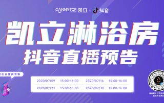 凱立淋浴房抖音直播強勢回歸，開啟抖音直播月！